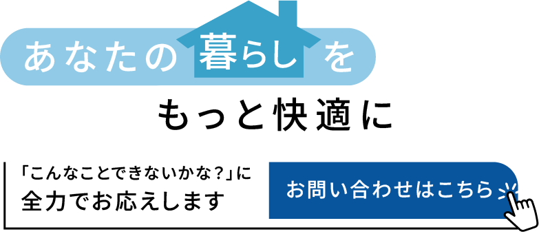 窓周りの施工で快適な空間