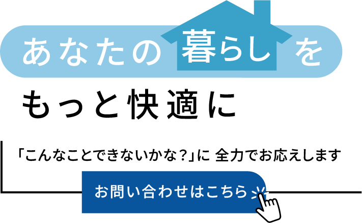 柔軟な発想で住まいの悩みを解決